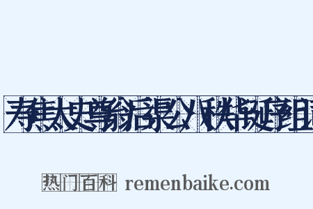寿焦太史尊翁后渠公八秩华诞序组词是什么意思的图片